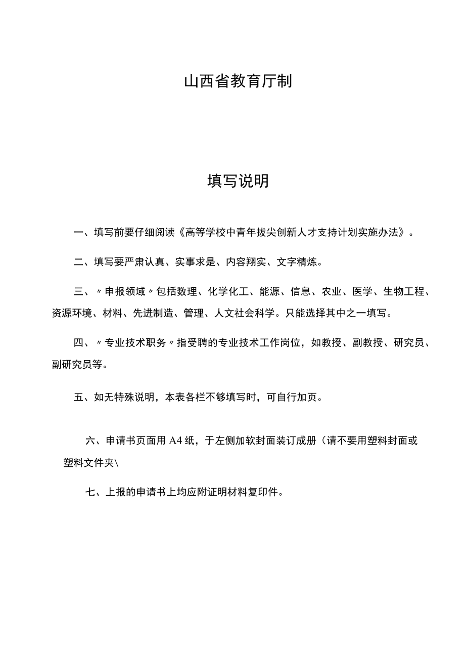 高等学校中青年拔尖创新人才支持计划申请书.docx_第2页