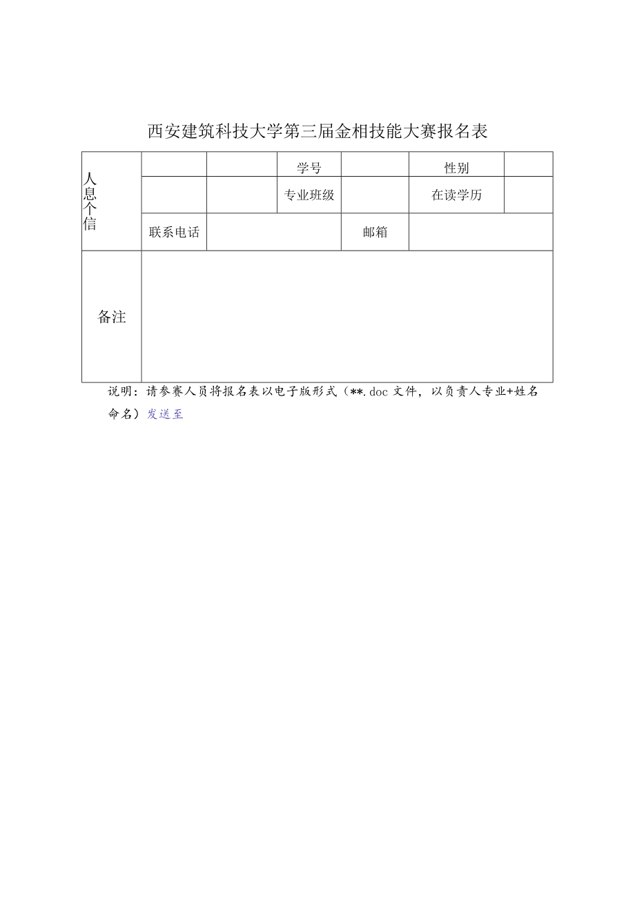 西安建筑科技大学第三届金相技能大赛报名表.docx_第1页