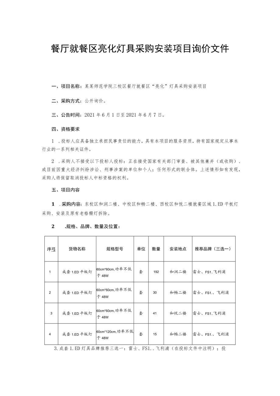 餐厅就餐区亮化灯具采购安装项目询价文件.docx_第1页