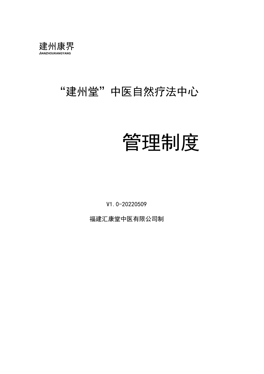 中医自然疗法中心管理制度.docx_第1页