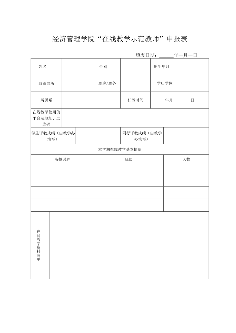 经济管理学院“在线教学示范教师”申报表.docx_第1页