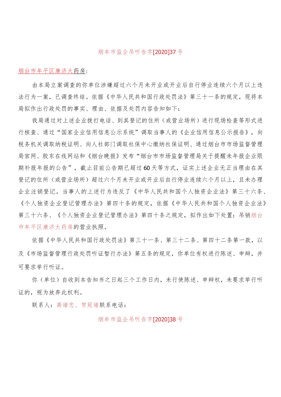 烟台市牟平区市场监督管理局行政处罚听证告知书.docx_第2页