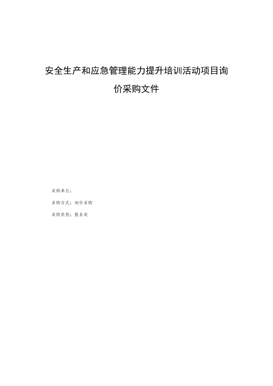 安全生产和应急管理能力提升培训活动项目询价采购文件.docx_第1页