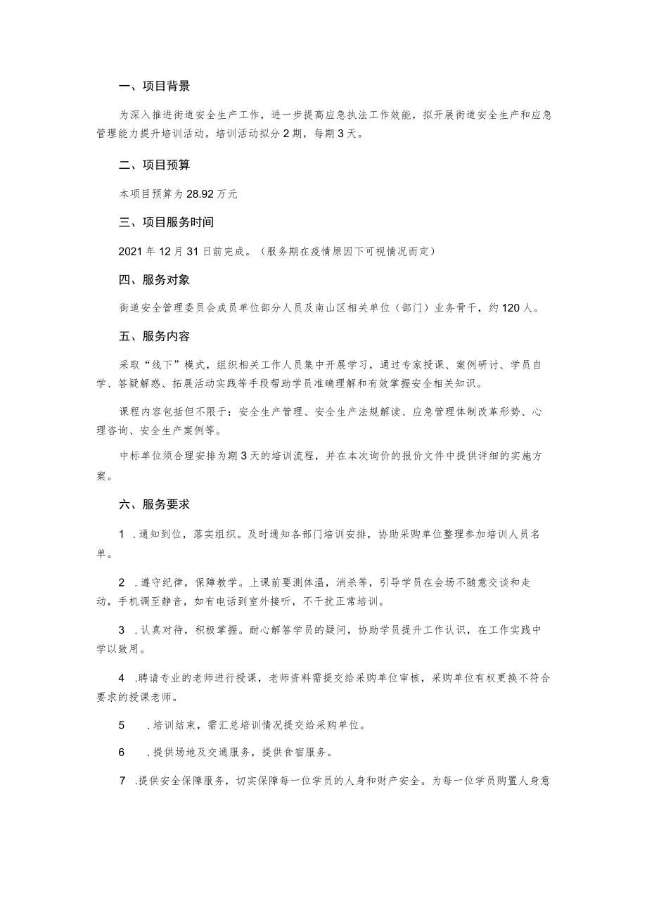 安全生产和应急管理能力提升培训活动项目询价采购文件.docx_第2页