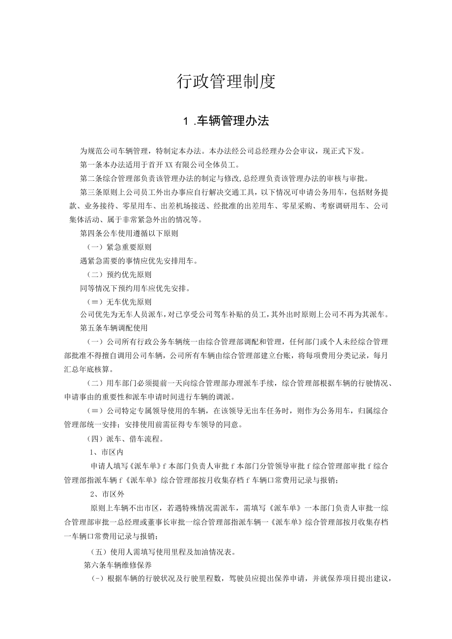 行政管理制度.docx_第1页