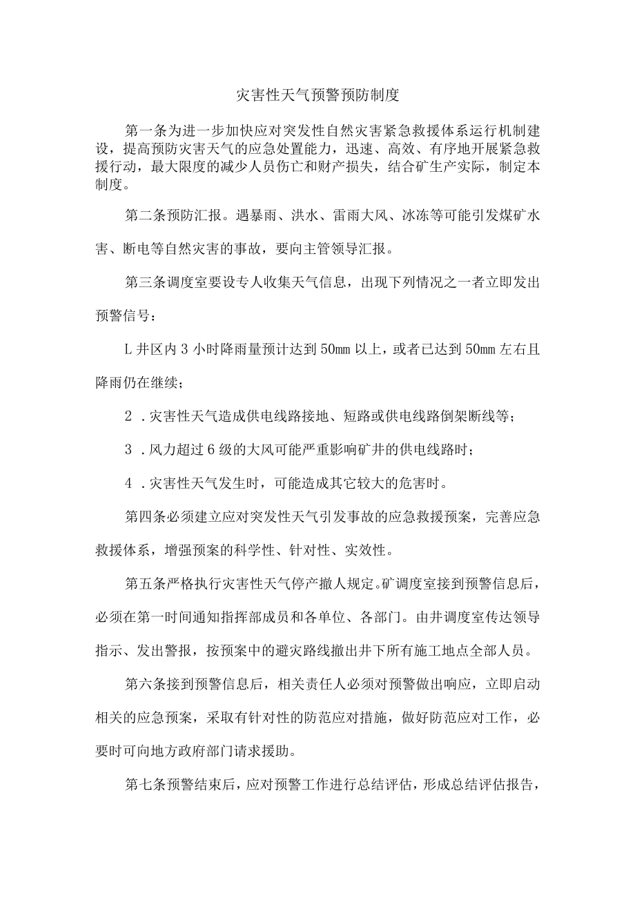 灾害性天气预警预防制度.docx_第1页