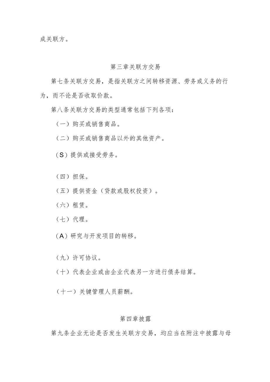 关联方披露准则.docx_第3页