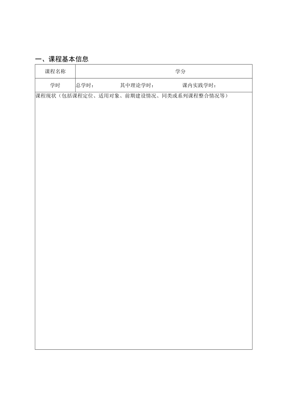 西安建筑科技大学课程建设项目申请表.docx_第3页