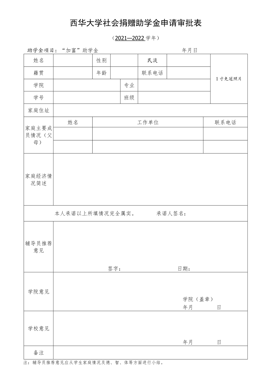 西华大学社会捐赠助学金申请审批表.docx_第1页