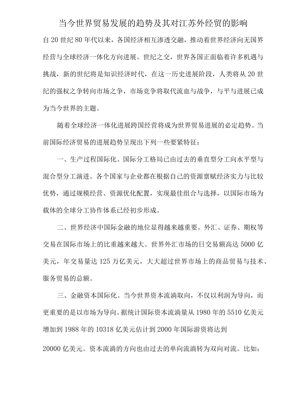 当今世界贸易发展的趋势及其对江苏外经贸的影响.docx_第1页