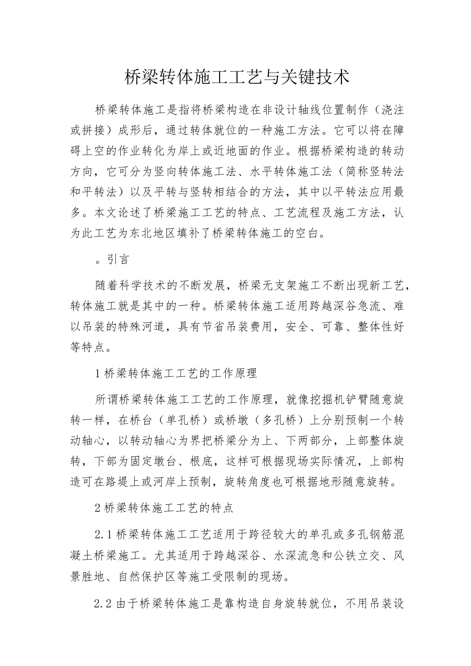 桥梁转体施工工艺与关键技术.docx_第1页