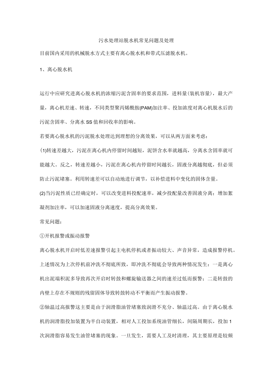 污水处理站脱水机常见问题及处理.docx_第1页