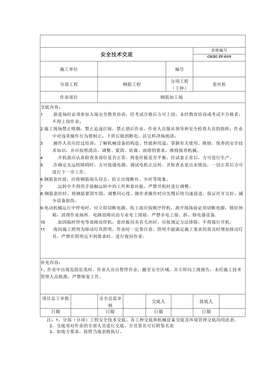 钢筋套丝机安全技术交底.docx_第1页