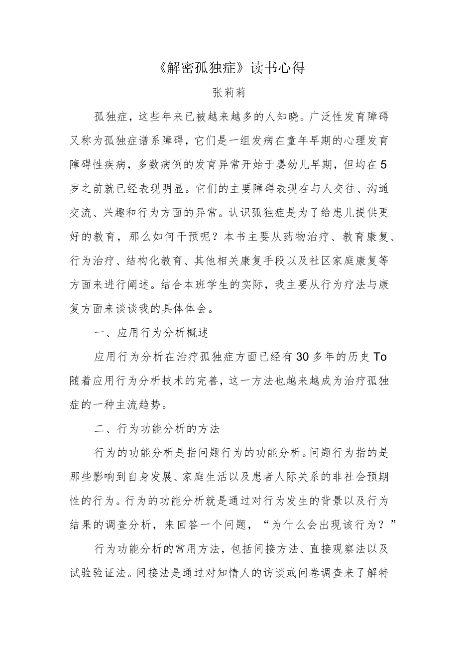 《解密孤独症》读书心得.docx_第1页