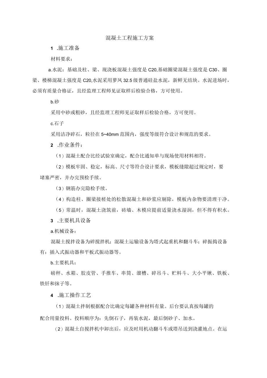 混凝土工程施工方案.docx_第1页