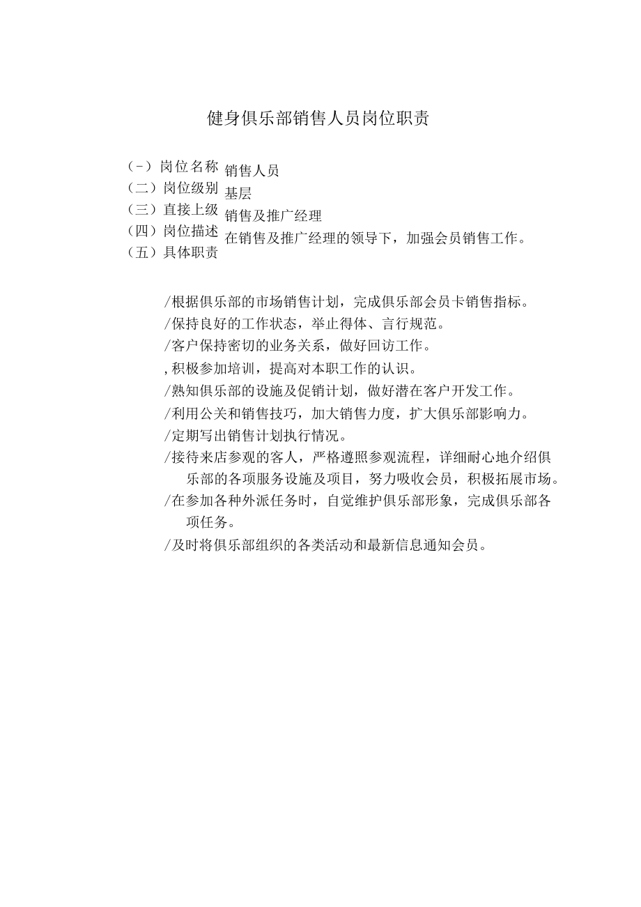 健身俱乐部销售人员岗位职责.docx_第1页