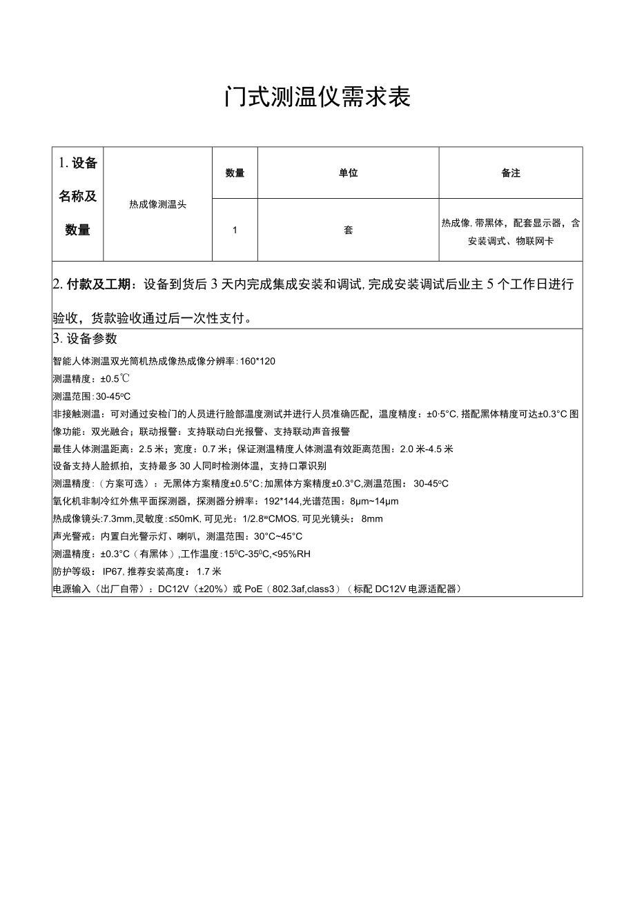 门式测温仪需求表.docx_第1页