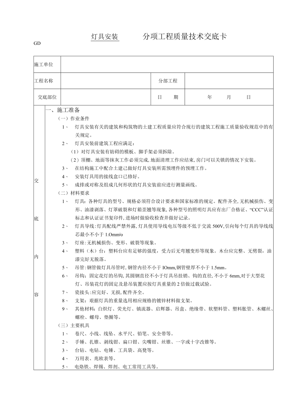 灯具安装工程技术交底模板.docx_第1页