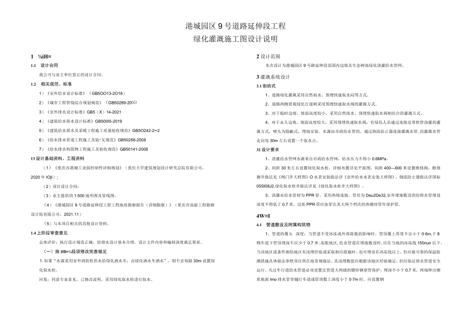 港城园区9号道路延伸段工程绿化灌溉施工图设计说明.docx_第1页