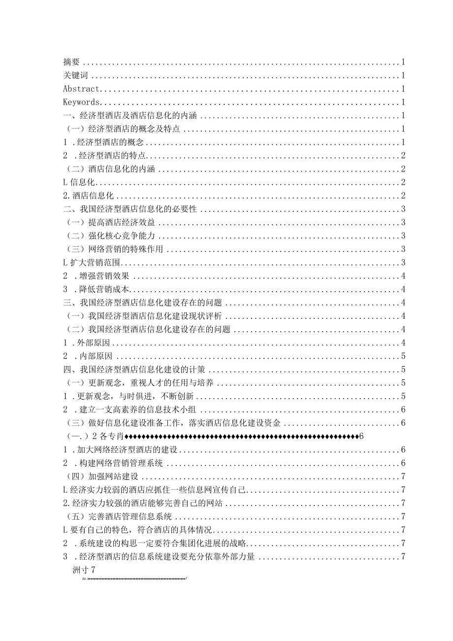 我国经济型酒店信息化建设探析信息科学软件计算机专业毕业论文.docx_第2页