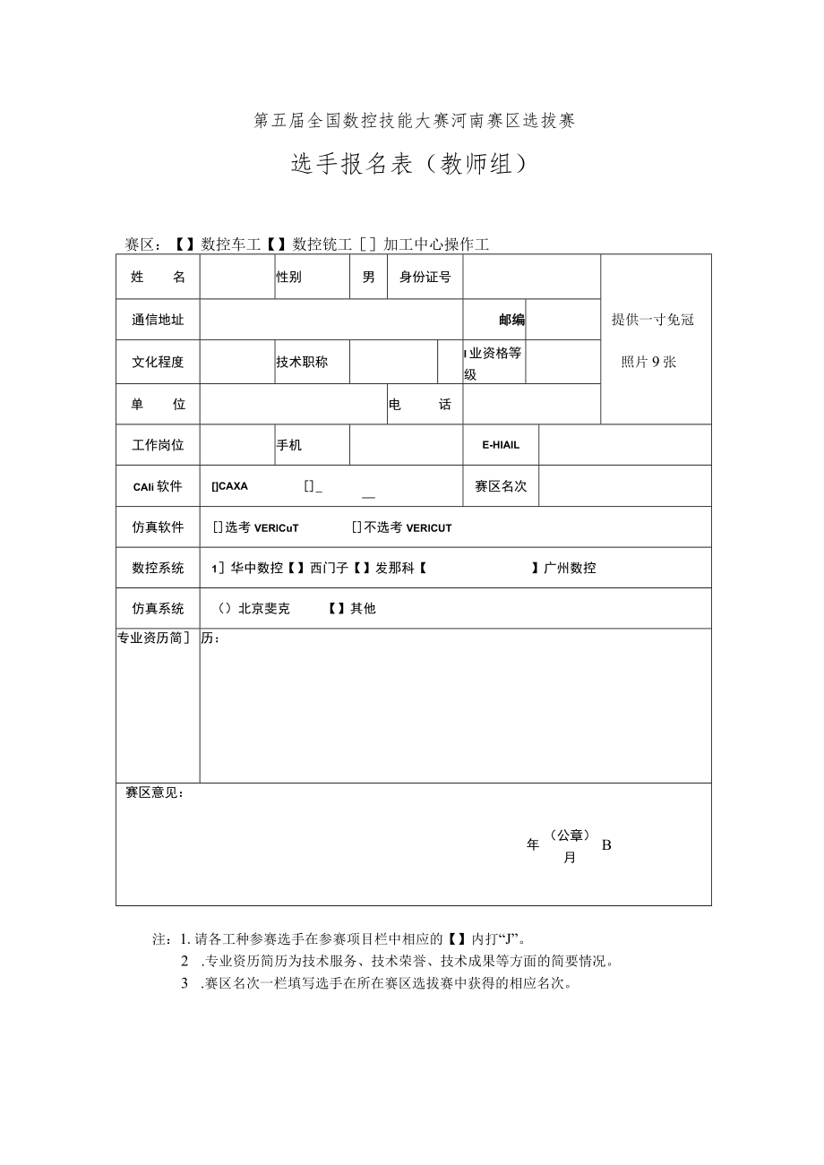 第五届全国数控技能大赛河南赛区选拔赛选手报名表教师组.docx_第1页