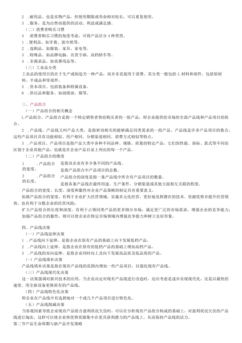 第九章产品策略.docx_第2页