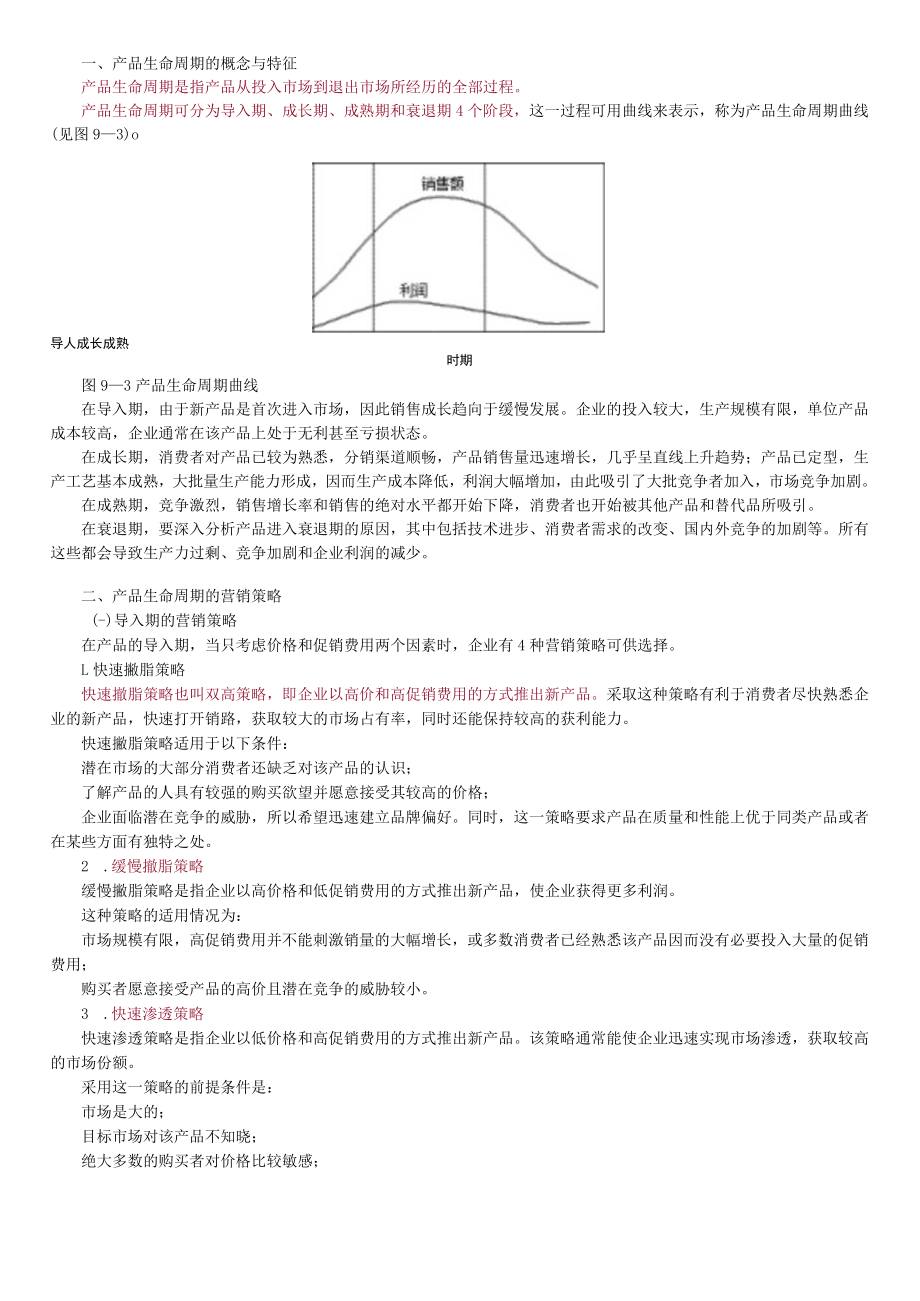 第九章产品策略.docx_第3页