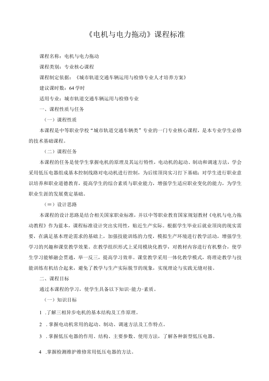 《电机与电力拖动》课程标准.docx_第1页