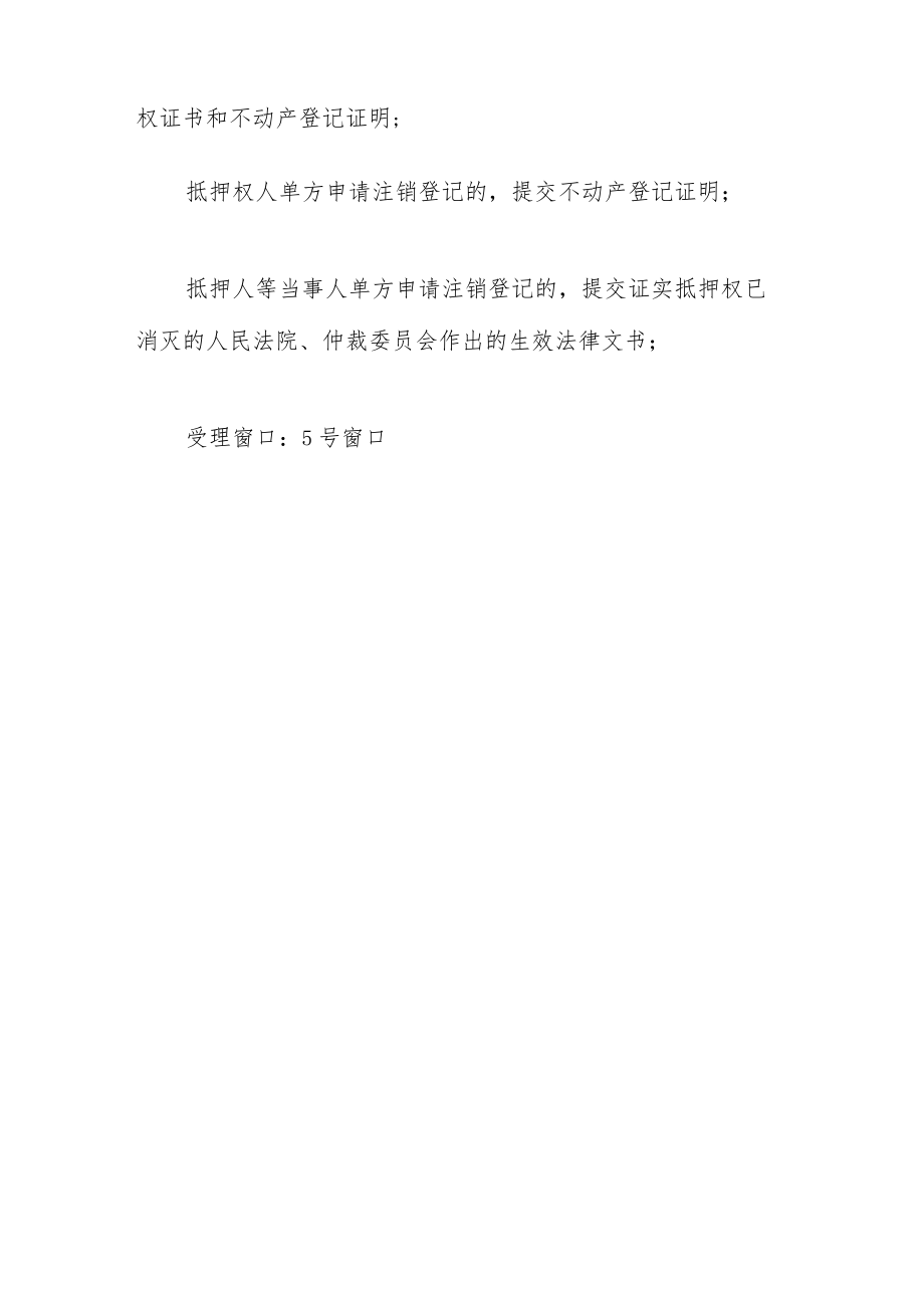 不动产登记业务指南—抵押权首次登记及注销登记.docx_第3页