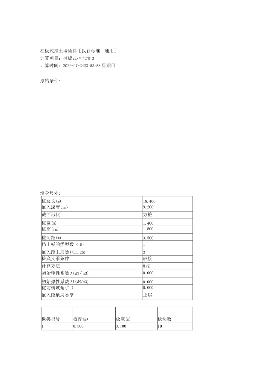 桩板式挡土墙验算.docx_第1页