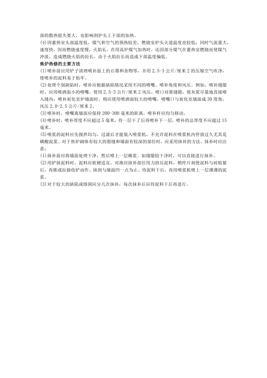 焦炉热修方法.docx_第2页