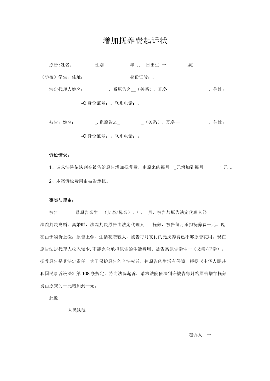 民事起诉书25增加抚养费起诉状范本.docx_第1页