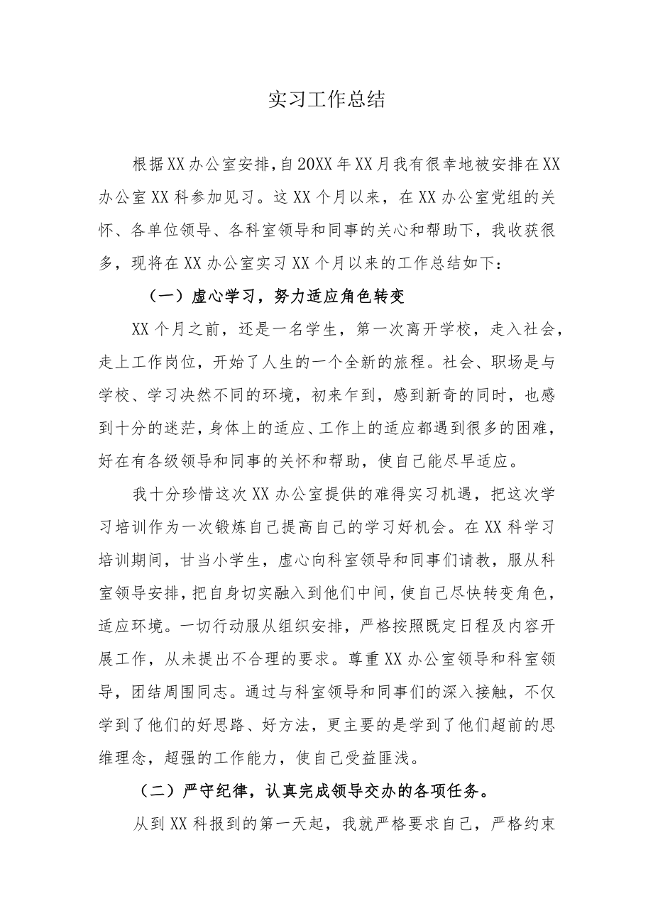 机关事业单位人员实习工作总结模板.docx_第1页