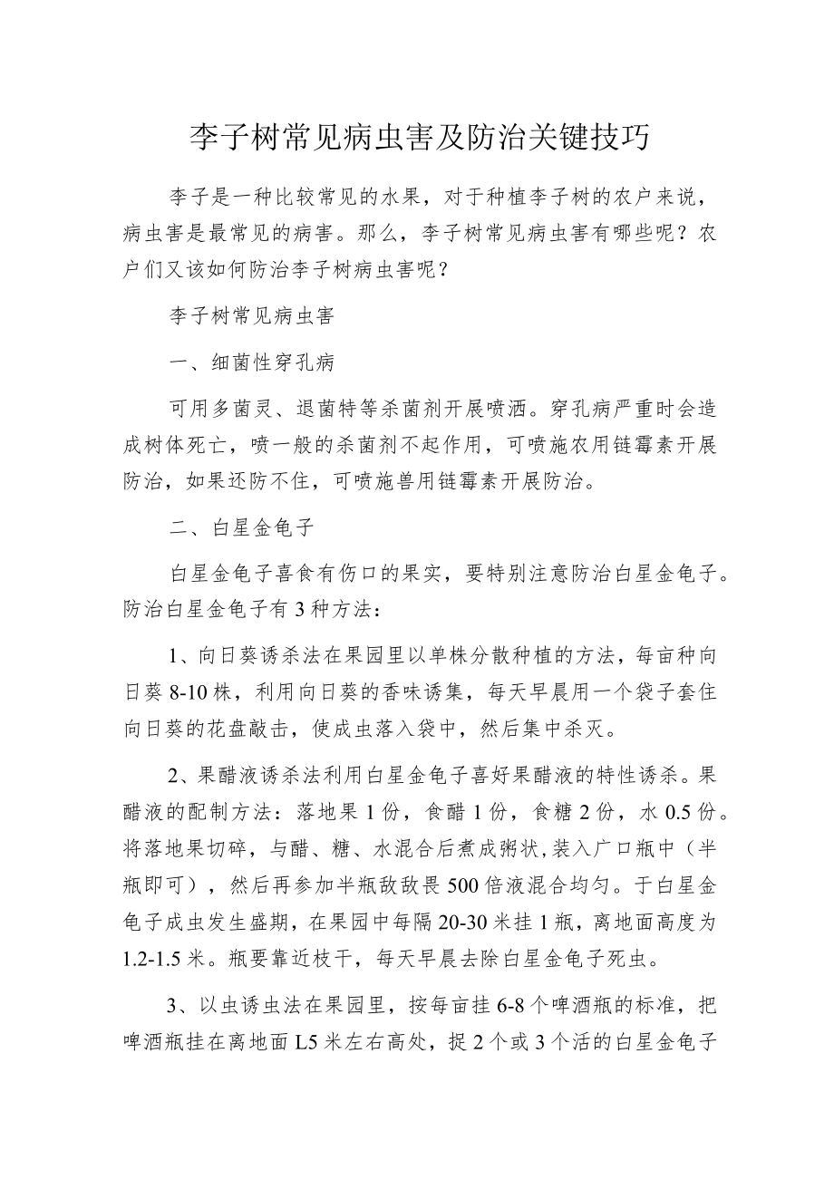 李子树常见病虫害及防治关键技巧.docx_第1页