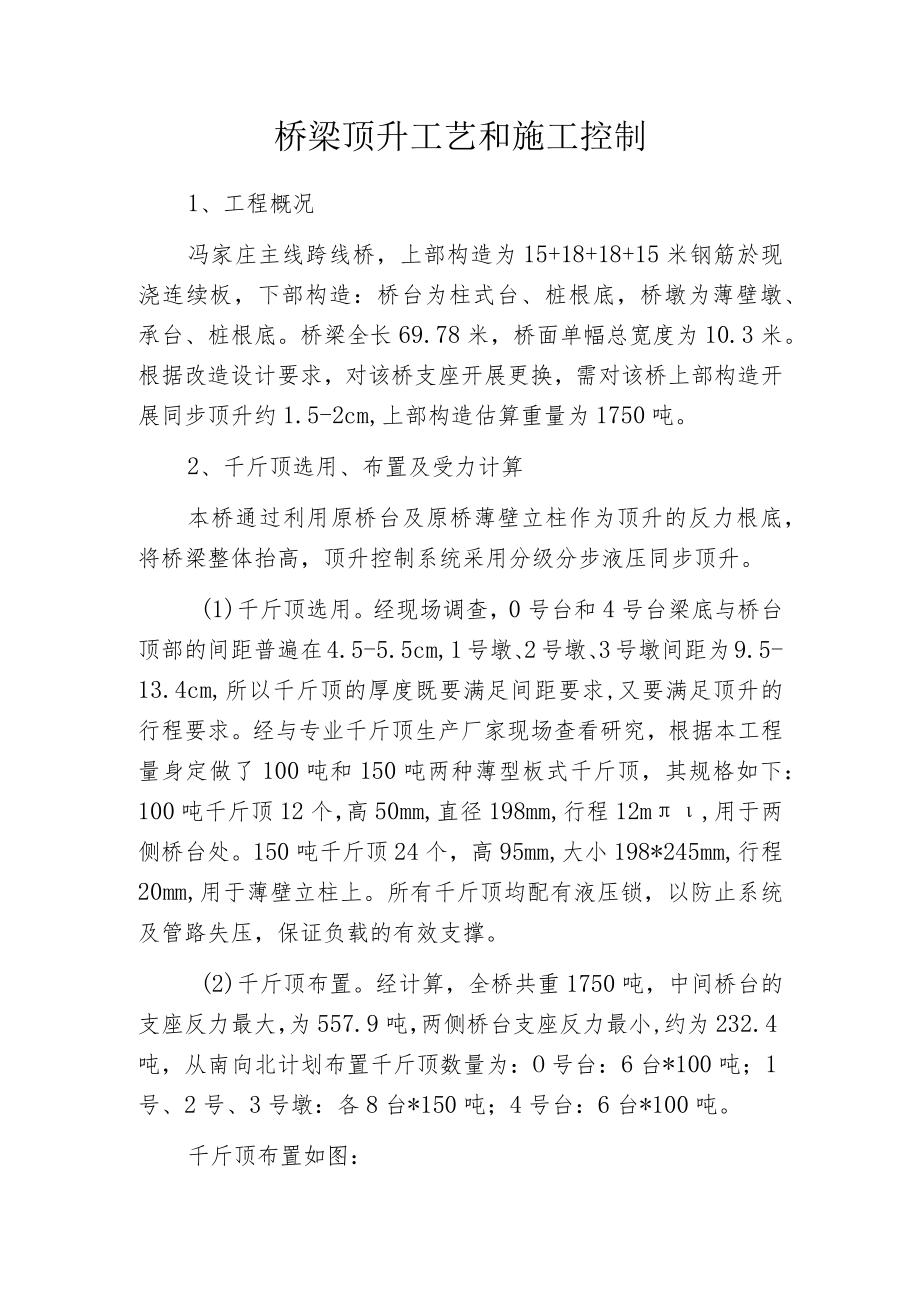 桥梁顶升工艺和施工控制.docx_第1页