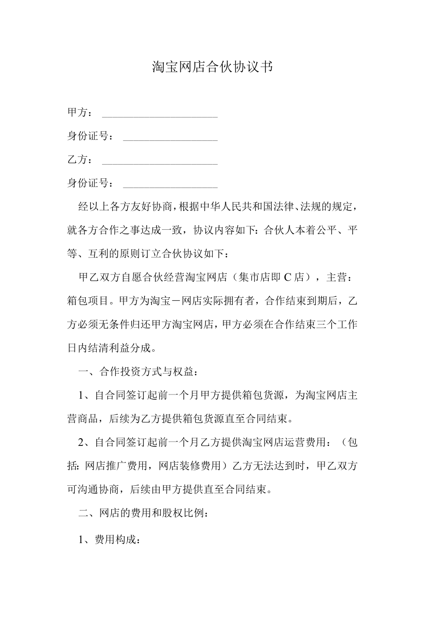 淘宝网店合伙协议书.docx_第1页