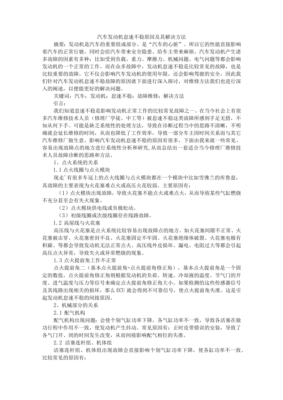 汽车发动机怠速不稳原因及其解决方法+汽车发动机怠速不稳故障原因与诊断.docx_第1页