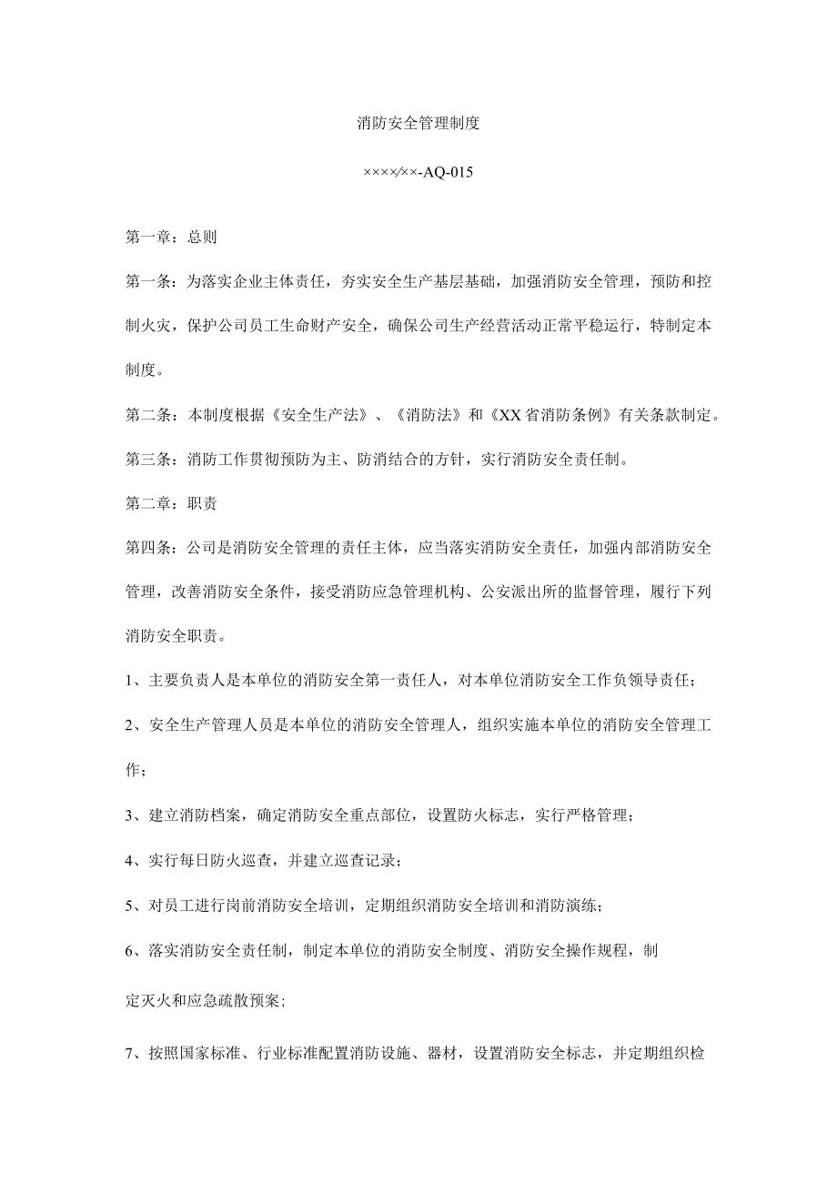 消防安全管理制度.docx_第1页