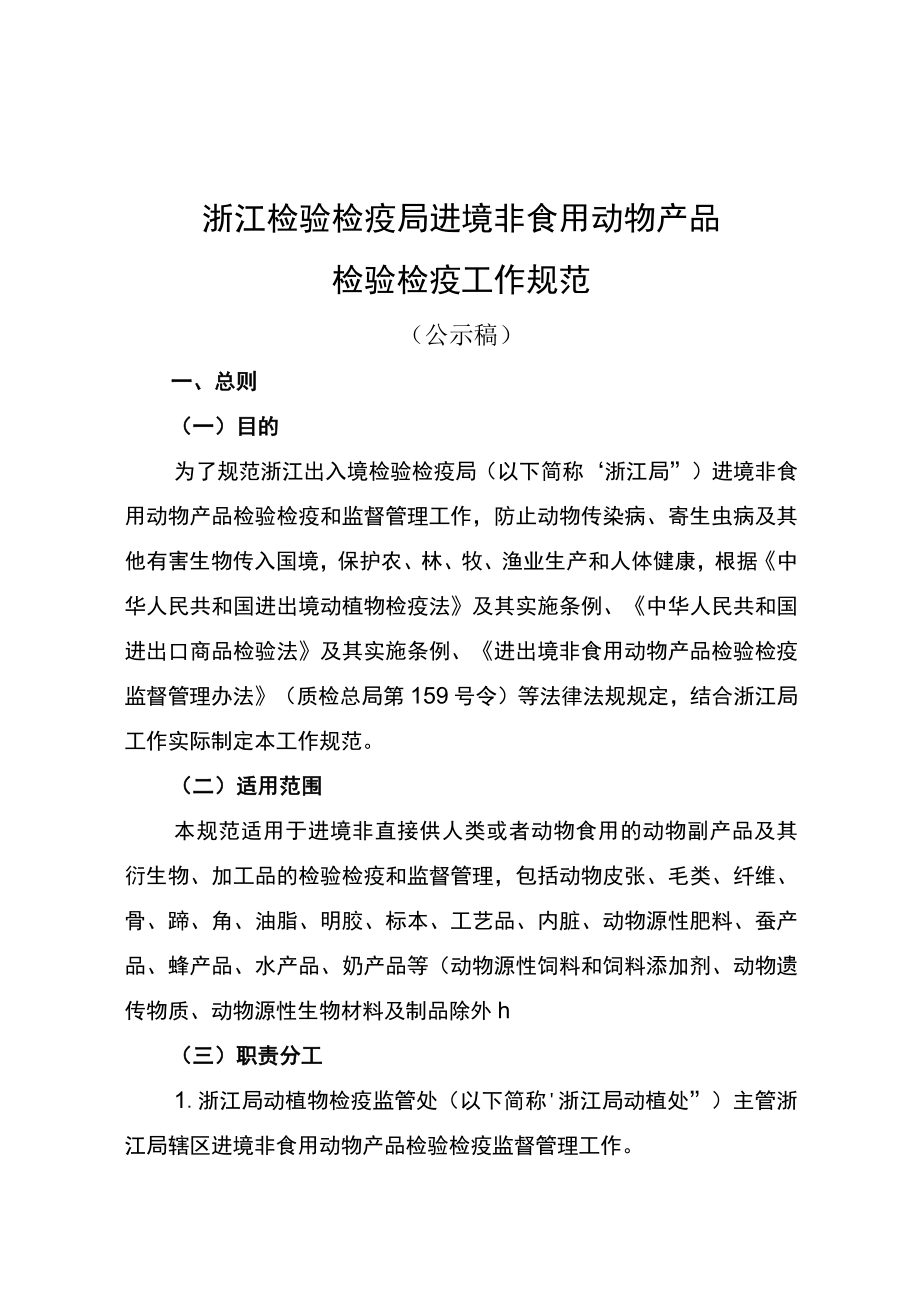 浙江检验检疫局进境非食用动物产品检验检疫工作规范.docx_第1页