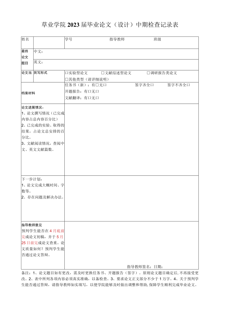 草业学院2023届毕业论文设计中期检查记录表.docx_第1页