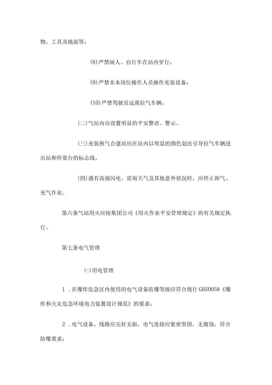 液化石油气充装站及换气站安全管理规定.docx_第3页