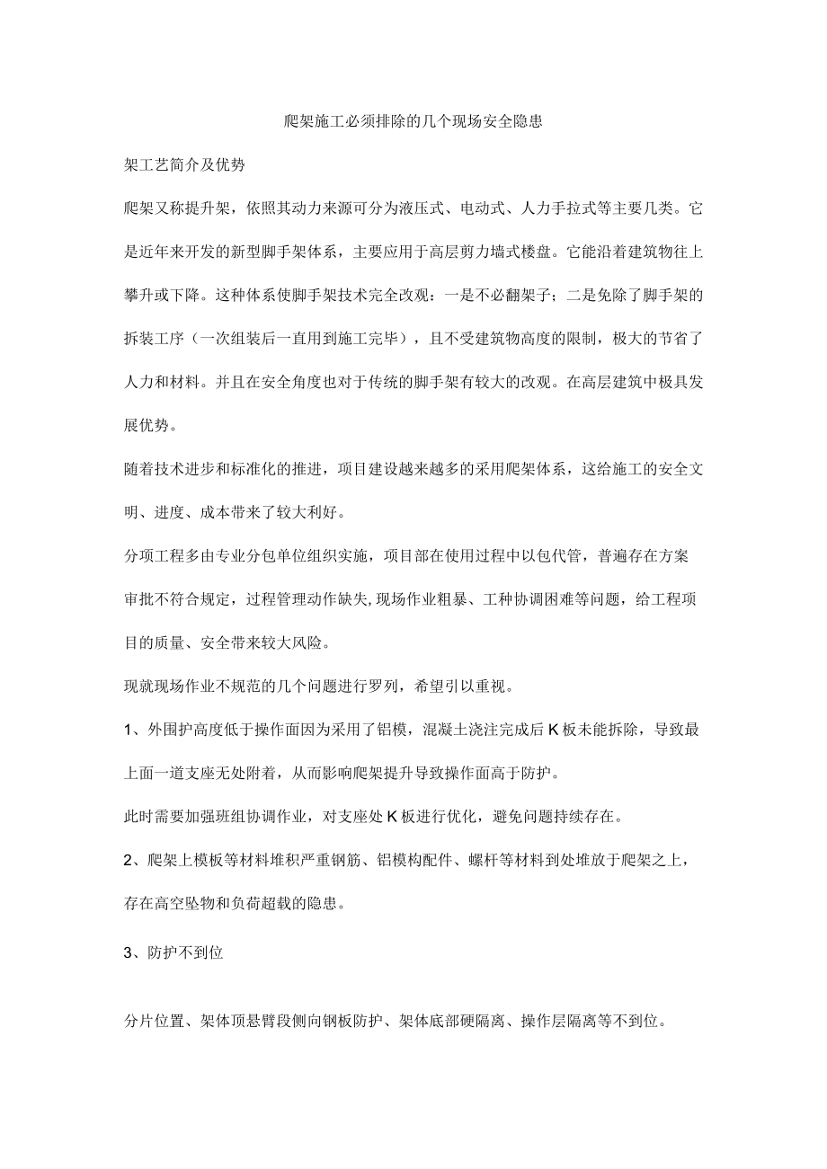 爬架施工必须排除的几个现场安全隐患.docx_第1页