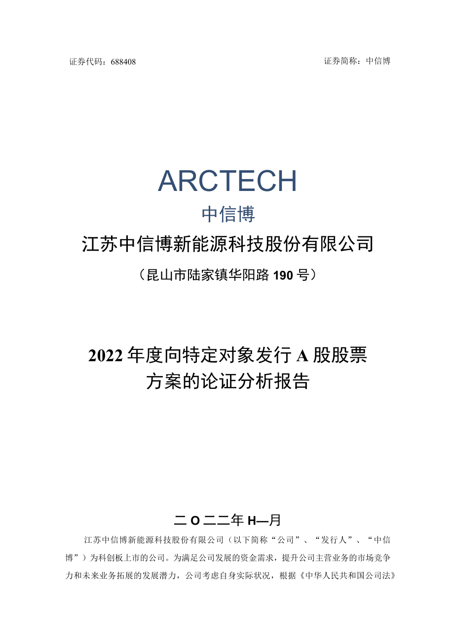 江苏中信博新能源科技股份有限公司2022年度向特定对象发行A股股票方案论证分析报告.docx_第1页