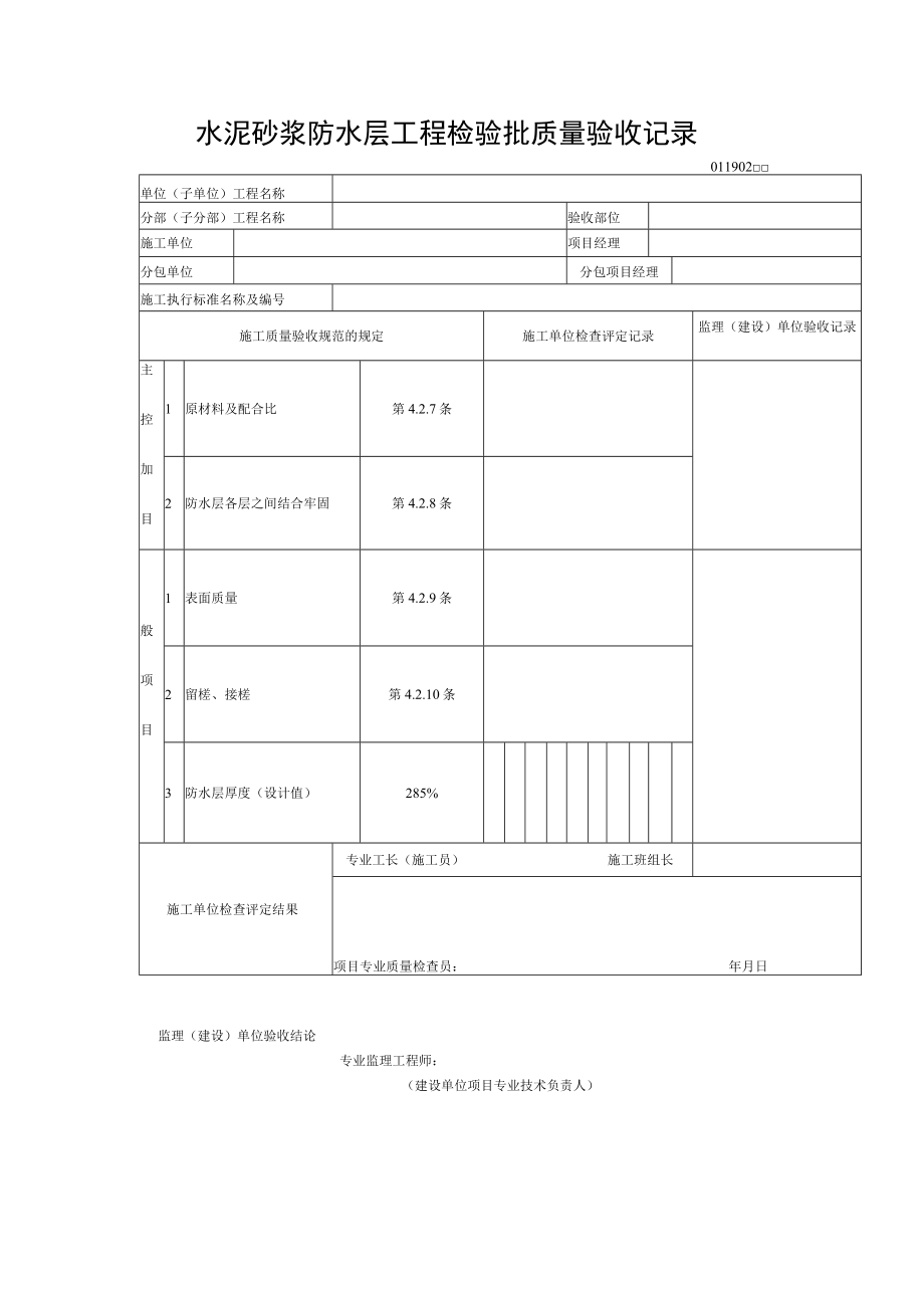 水泥砂浆防水层工程检验批质量验收记录.docx_第1页