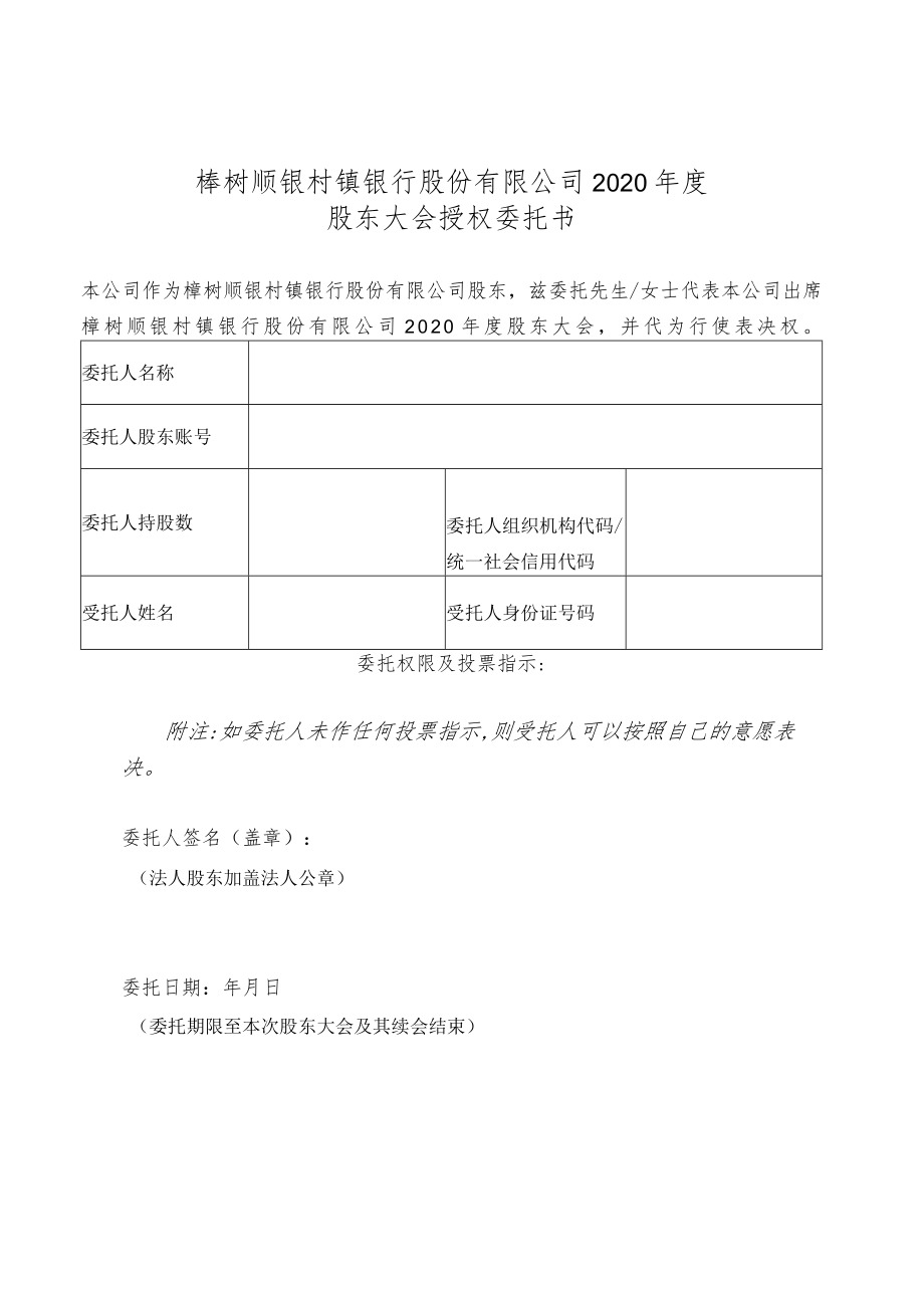 樟树顺银村镇银行股份有限公司2020年度股东大会授权委托书.docx_第1页