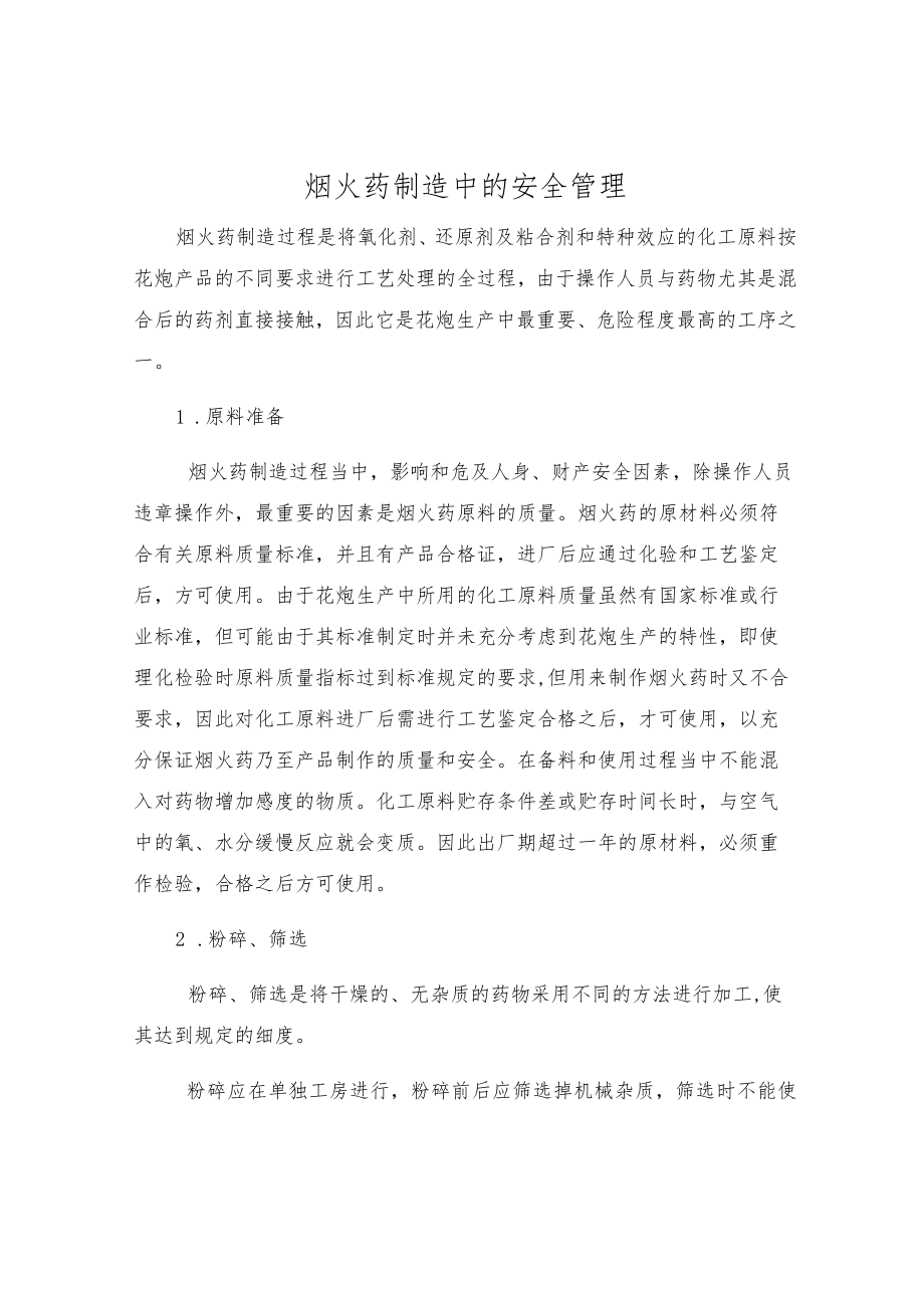 烟火药制造中的安全管理.docx_第1页