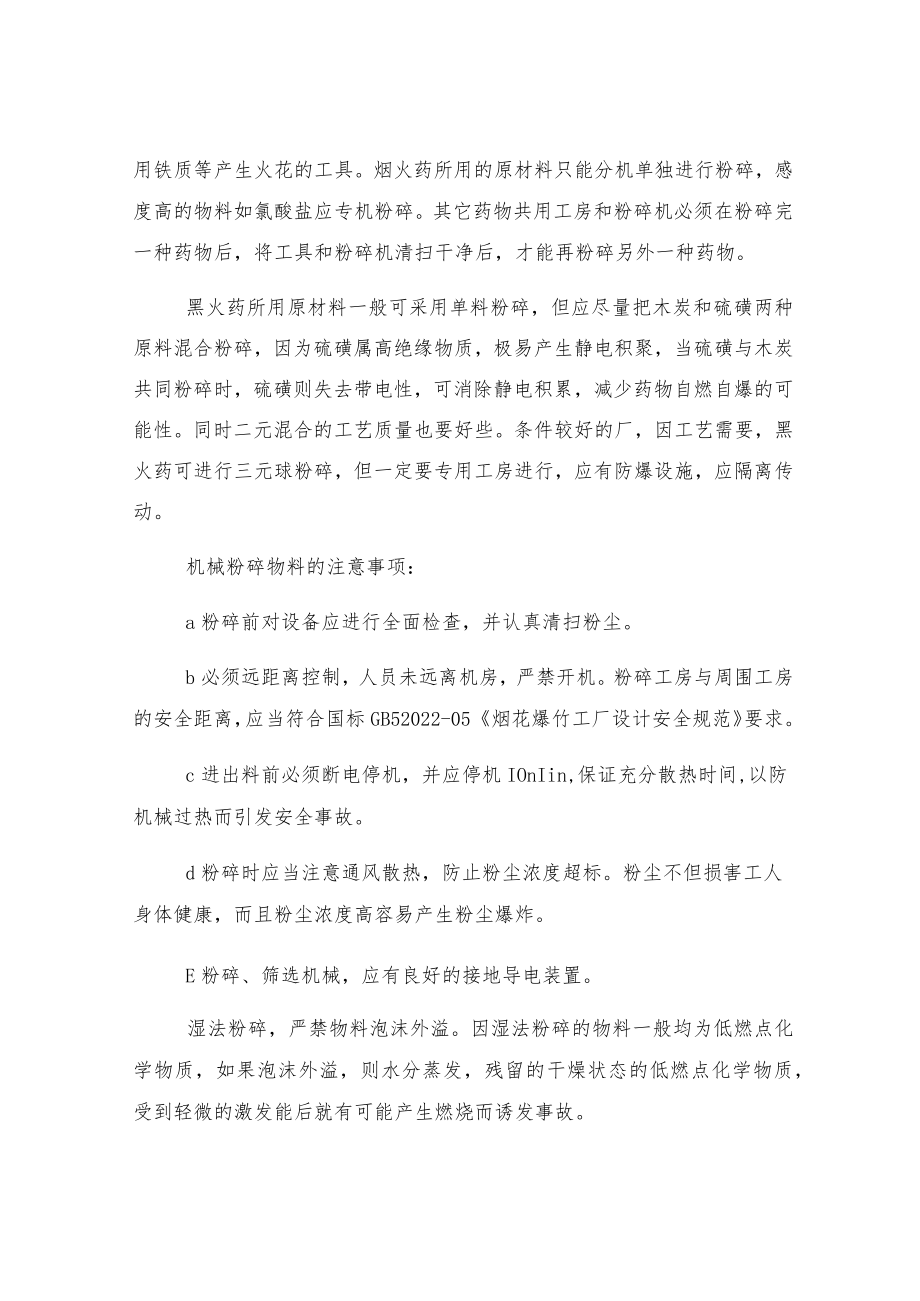 烟火药制造中的安全管理.docx_第2页