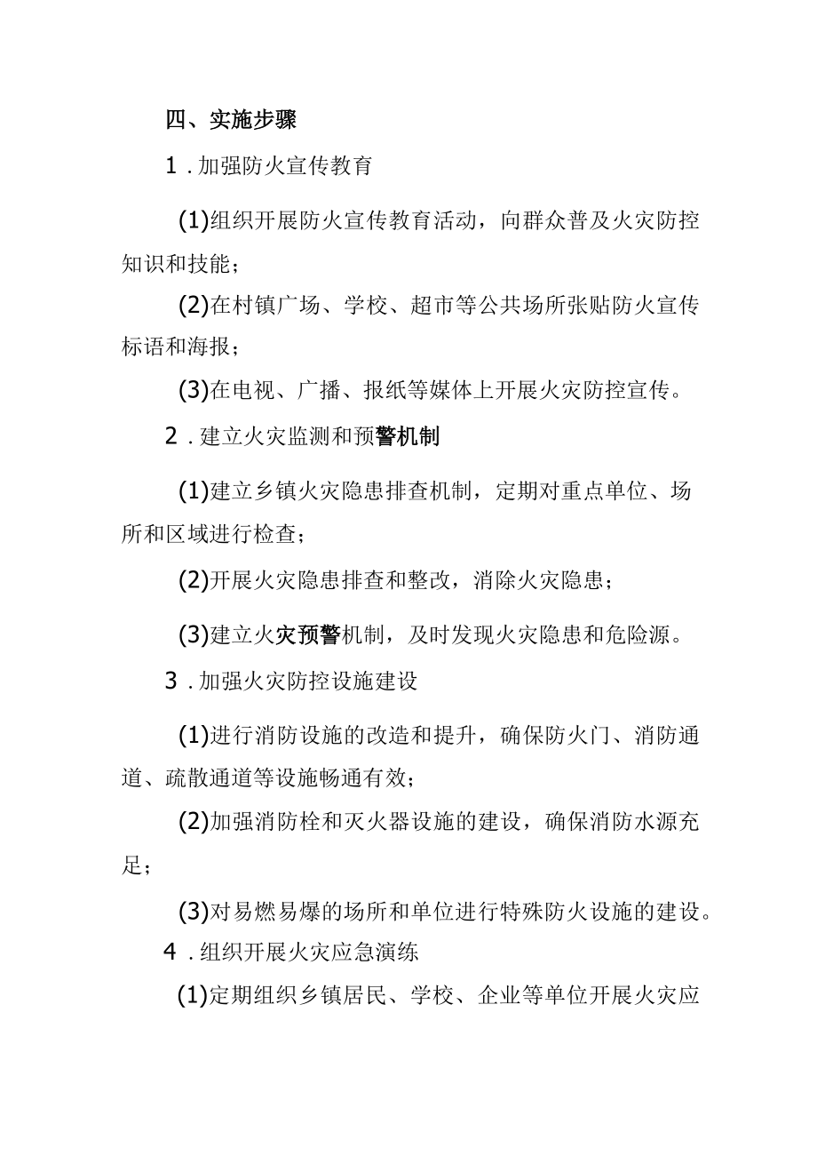 乡镇火灾防控工作方案.docx_第2页