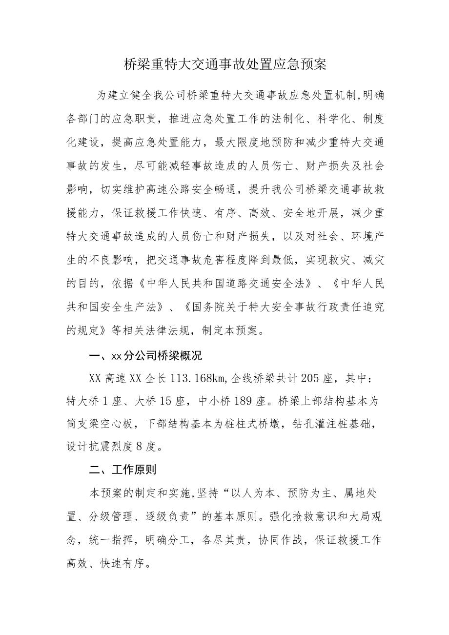 桥梁重特大交通事故处置应急预案.docx_第1页