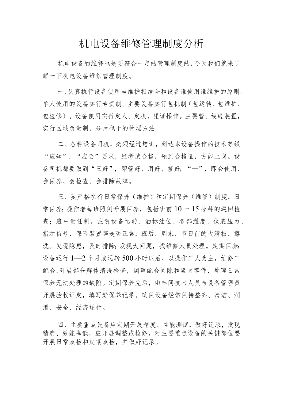 机电设备维修管理制度分析.docx_第1页